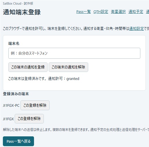 通知端末の登録画面