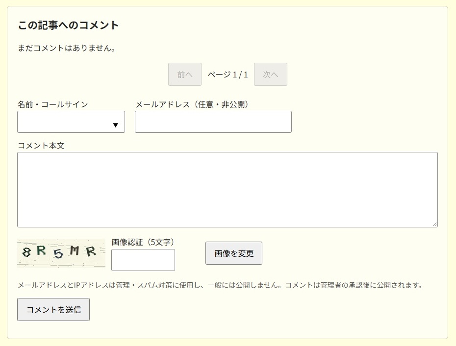 日記の記事末尾にあるコメント投稿フォーム